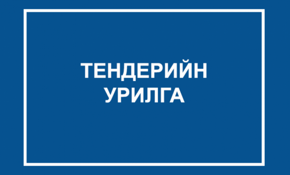 Тендерийн урилга