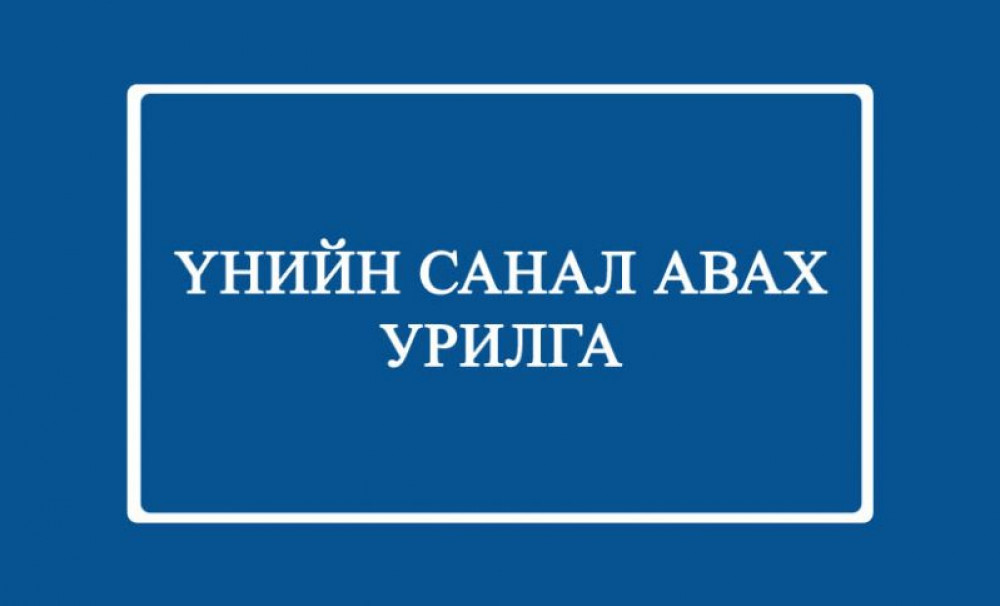 Үнийн санал авах урилга