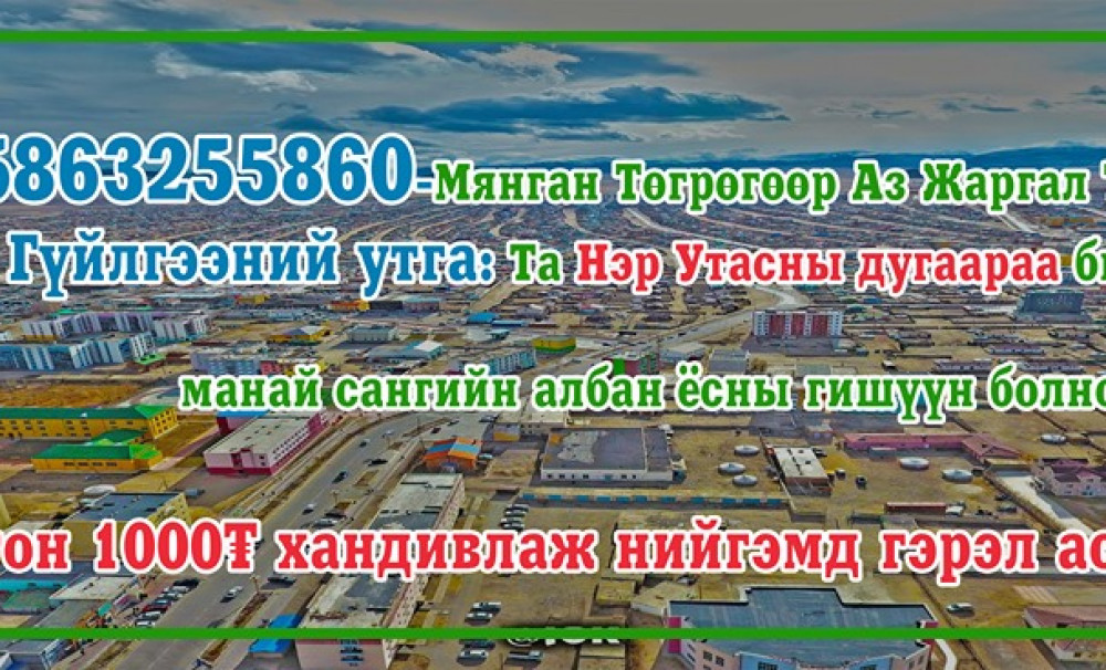 Залуус 1000 төгрөгөөр аз жаргалыг түгээж байна