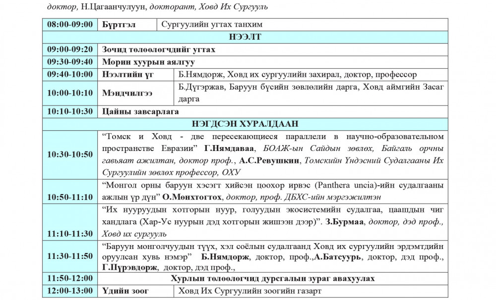 Баруун Монгол судлалын олон улсын чуулган 14 дэх удаагаа болно