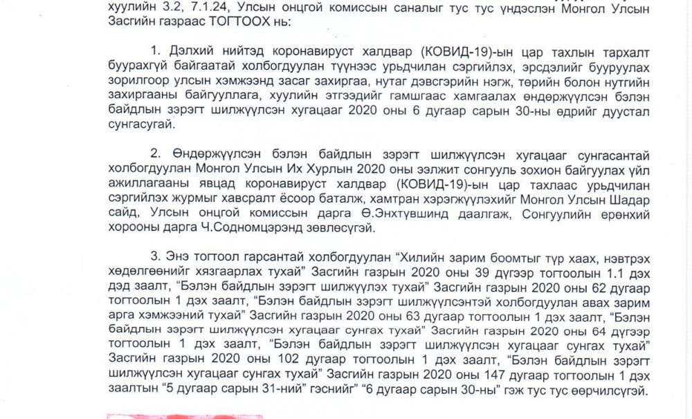 МОНГОЛ УЛСЫН ИХ ХУРЛЫН 2020 ОНЫ ЭЭЛЖИТ СОНГУУЛЬ ЗОХИОН БАЙГУУЛАХ ҮЙЛ АЖИЛЛАГААНЫ ЯВЦАД КОРОНАВИРУСТ ХАЛДВАР (КОВИД-19)-ЫН ЦАР ТАХЛААС УРЬДЧИЛАН СЭРГИЙЛЭХ ЖУРАМ