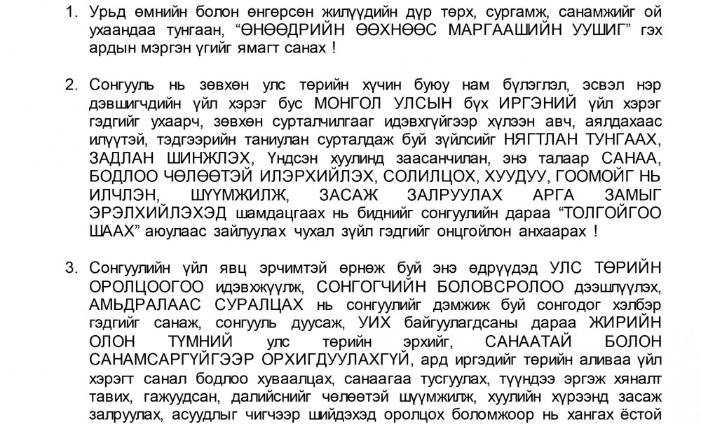 “ТА БИДНИЙ МӨНХИЙН ҮНЭ, ЦЭНЭ” хөдөлгөөн нийтэд хандан уриалжээ