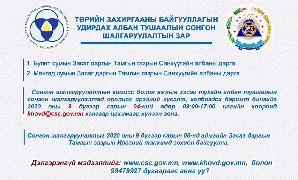 ТӨРИЙН ЗАХИРГААНЫ БАЙГУУЛЛАГЫН УДИРДАХ АЛБАН ТУШААЛЫН СОНГОН ШАЛГАРУУЛАЛТЫН ЗАР