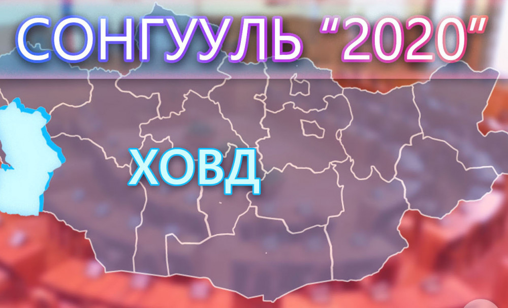 Ховд аймаг болон сумдын ИТХ-ын сонгуулийн ерөнхий дүн мэдээ