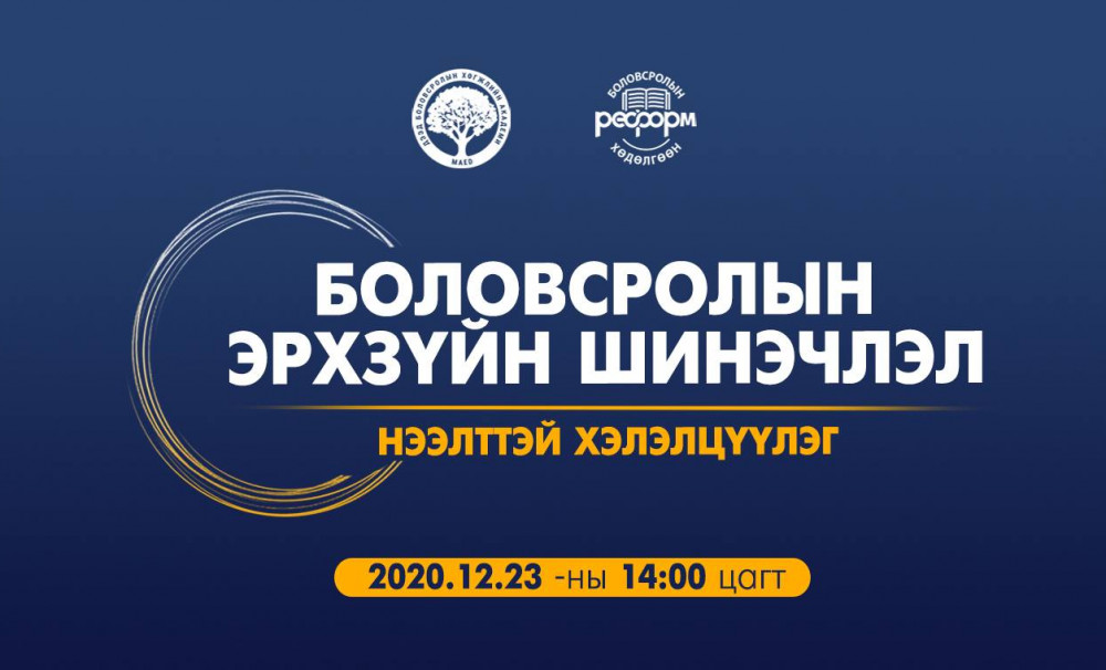 “Боловсролын эрх зүйн шинэчлэл” хэлэлцүүлэг энэ 12 сарын 23-нд болно